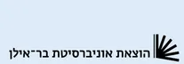הוצאת אוניברסיטת בר־אילן
