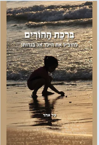 כריכת הספר ברכת ההורים: ילד כורע על שפת הים בשעת שקיעה