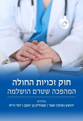 כריכת הספר חוק זכויות החולה: ידי רופא שלובות על חלוק לבן