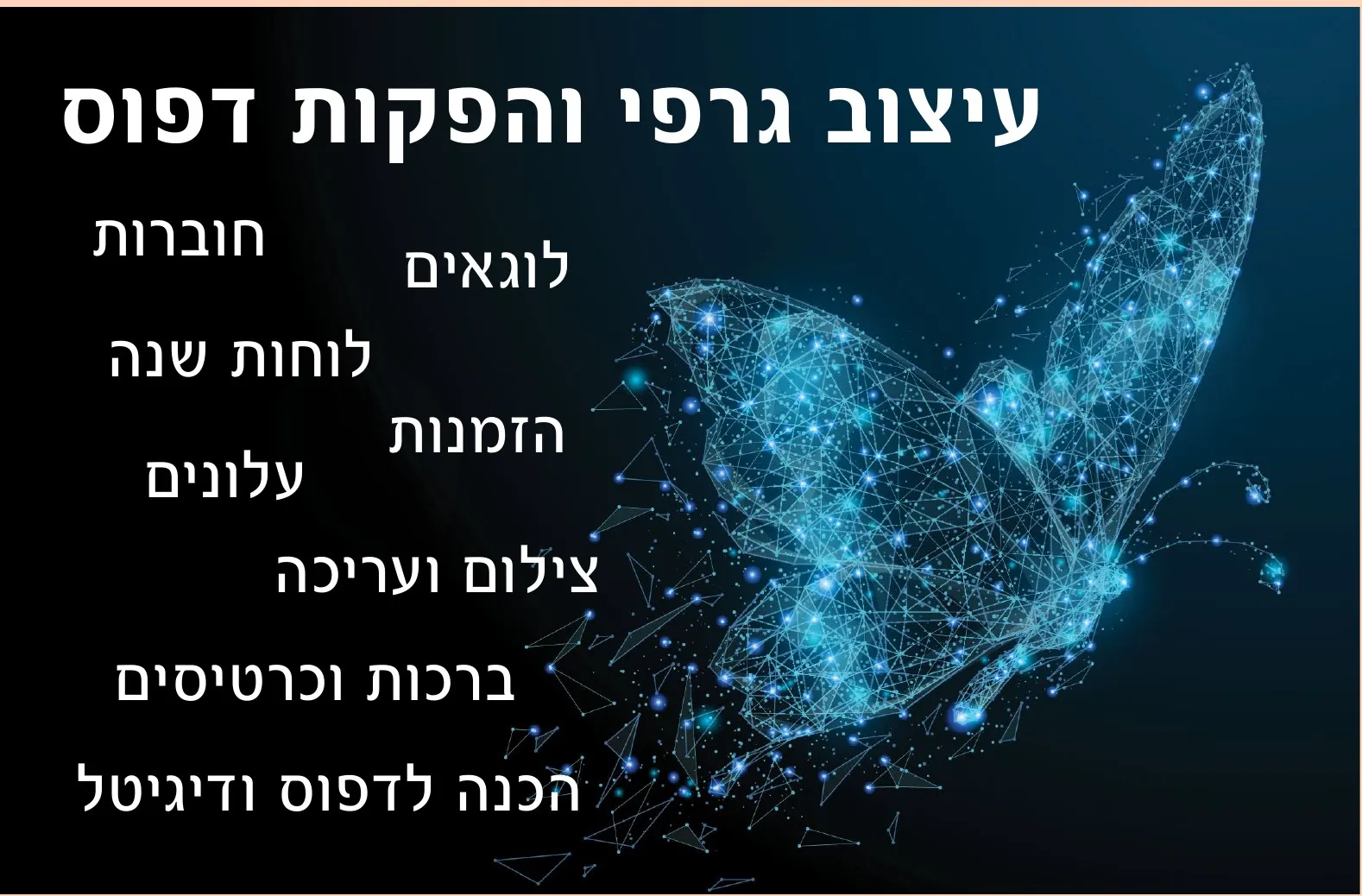 עיצוב גרפי והפקות דפוס: חוברות, לוגואים, לוחות שנה, הזמנות, עלונים, צילום ועריכה, ברכות וכרטיסים, הכנה לדפוס ודיגיטל