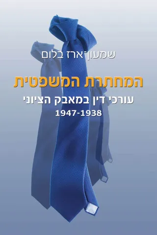 כריכת הספר המחתרת המשפטית: עניבה כחולה מקופלת על רקע אפור