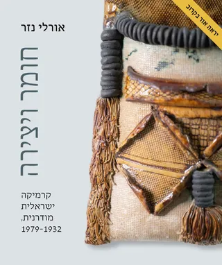 כריכת הספר חומר ויצירה: תקריב של אריג ישראלי בגוני חול וגריי