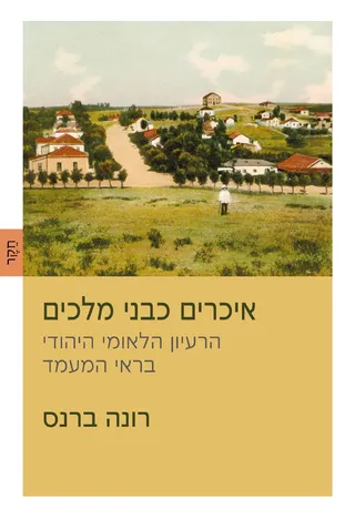 כריכת הספר איכרים כבני מלכים: ציור של מושבה חקלאית ירוקה