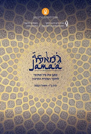 כריכת כתב העת ג׳מאעה: עיטור גיאומטרי מזרחי בזהב על רקע כחול כהה