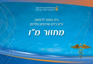 כריכת ספר מחזור מ״ו של בית הספר לרפואה: גלים כחולים וסמל הרפואה