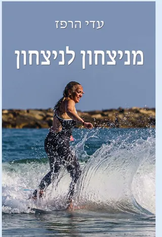 כריכת הספר מניצחון לניצחון מאת עדי הרפז: אישה רצה בגלי הים