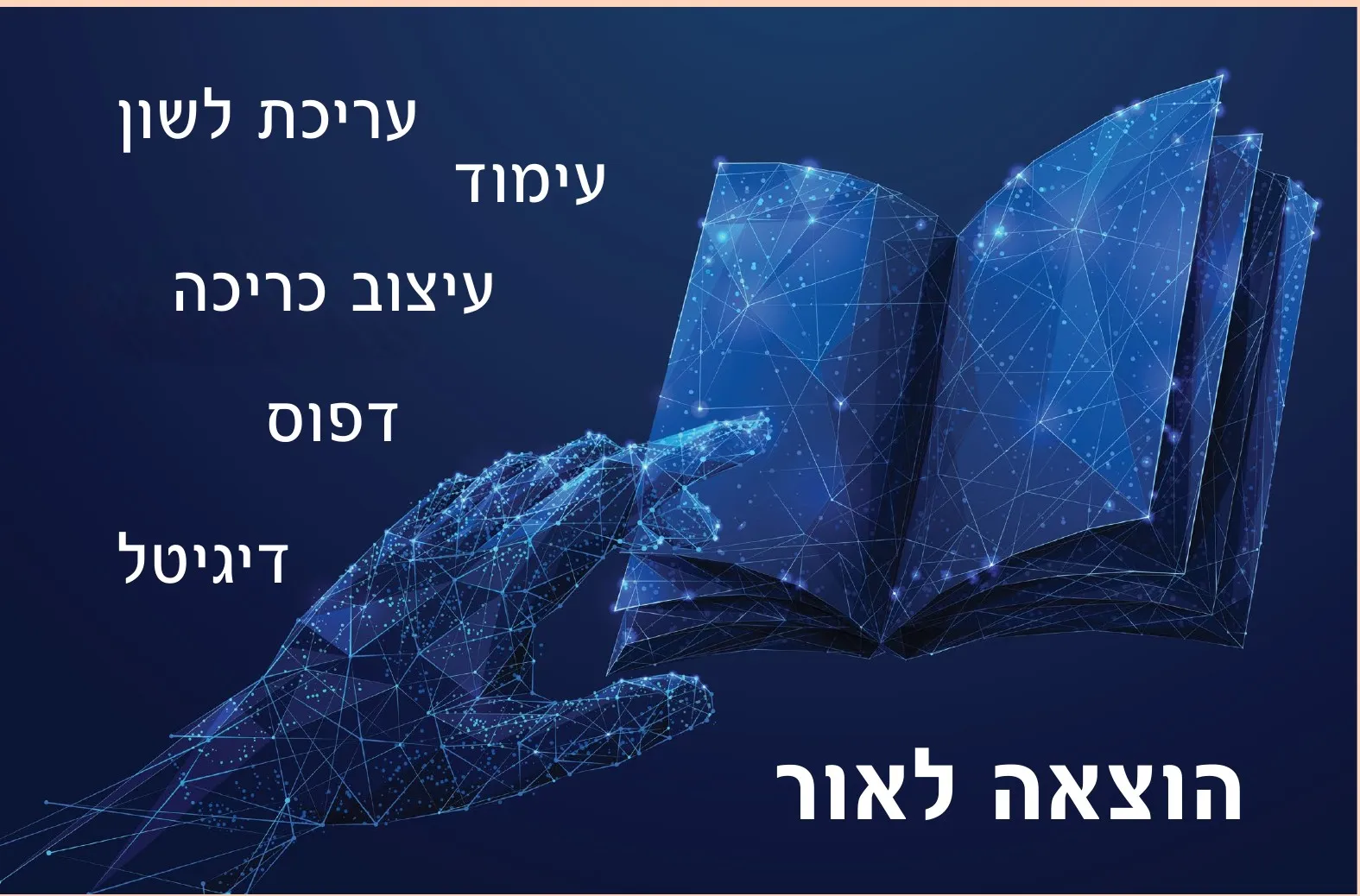 הוצאה לאור: עריכת לשון, עימוד, עיצוב כריכה, דפוס, דיגיטל