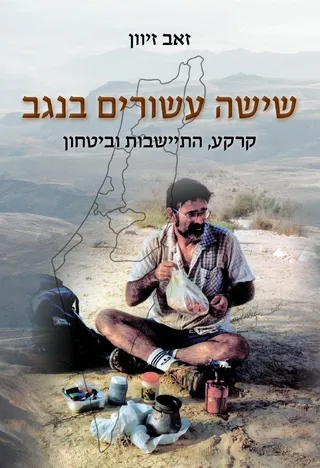 כריכת הספר שישה עשורים בנגב: איש כורע בנוף מדברי לצד מפת הנגב