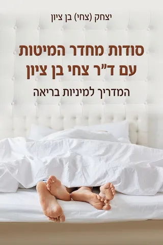 כריכת הספר סודות מחדר המיטות: רגליים מציצות מתחת לשמיכה לבנה