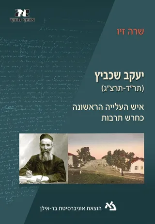 כריכת הספר יעקב שכביץ: דיוקן היסטורי ותצלום מושבה על רקע ירוק כהה